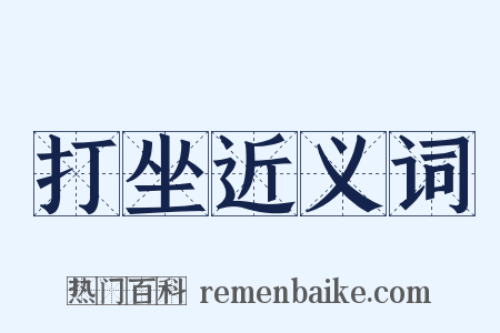 打坐近义词是什么意思的图片